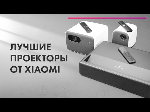 Лучшие Проекторы Для Домашнего Кинотеатра Ламповые И Лазерные Проекторы Xiaomi