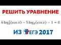 Сможешь решить тригонометрическое уравнение? ИЗ ЕГЭ 2017