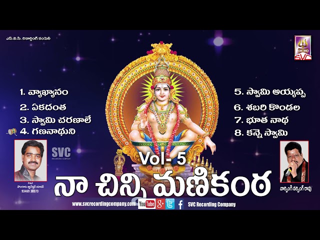 Naa Chinni Manikanta Vol-5// నా చిన్నిమ‌ణికంఠ‌   vol-5 || || SVC Recording Company class=