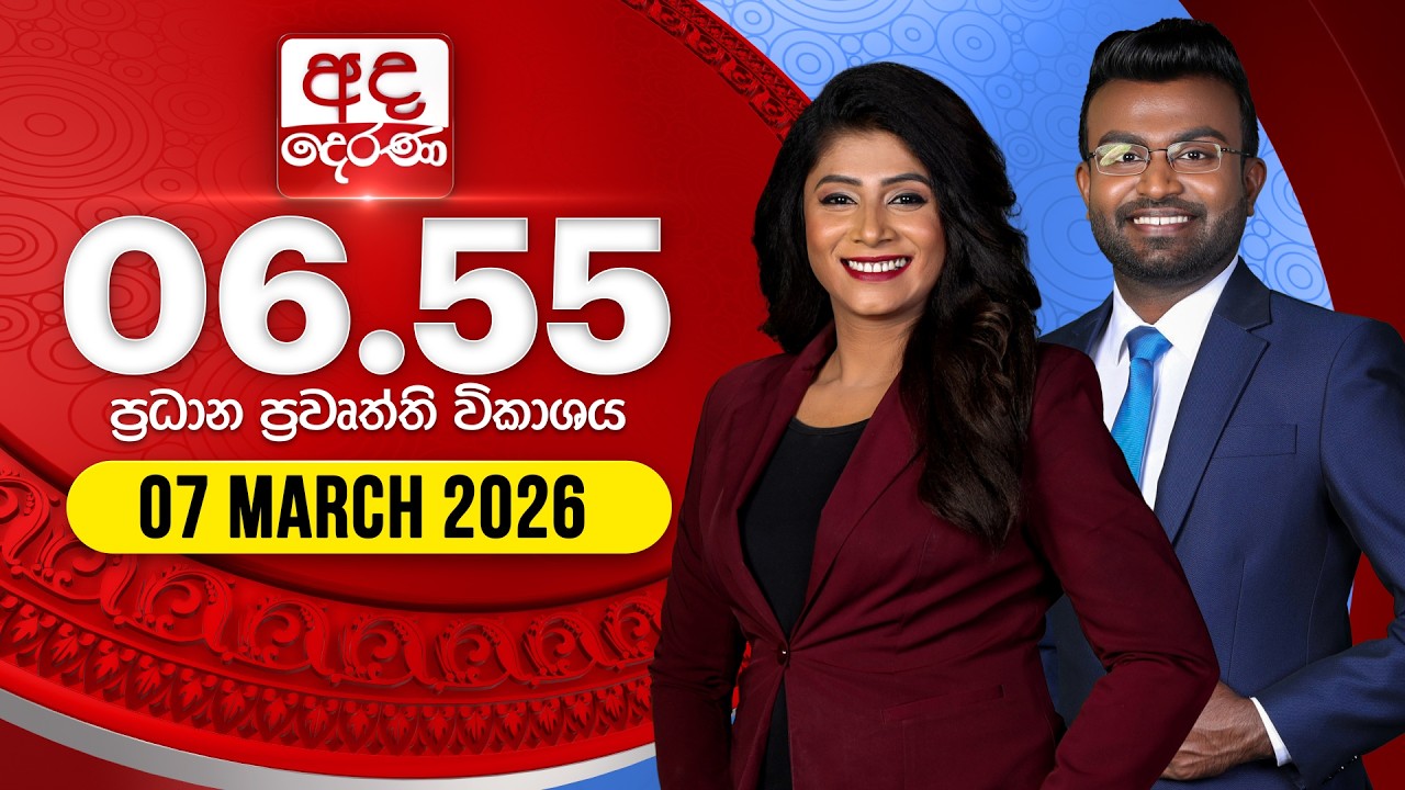 LIVE🔴 අද දෙරණ 6.55 ප්‍රධාන පුවත් විකාශය - 2026.03.07 | Ada Derana Prime Time News Bulletin