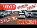 Что? Почем? купить авто в Европе! Цены там и в Украине! 27.07.20