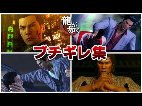 【龍が如く】桐生一馬のブチギレシーン集まとめ【Yakuza】