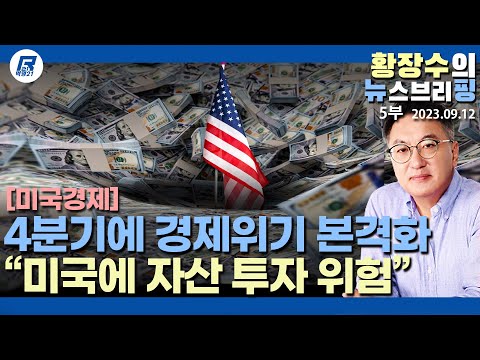 5부: 바이든 <strong>옐런</strong> 자신에도 중국 버금가는 미국 경제위기 곧 시작된다, 미국 「자산」 조심해야(2023.09.12) [이슈분석]