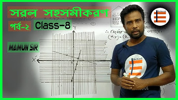 Class 8 Math Chapter 6.2 (Part-2) Bangla Tutorial | দুই চলকবিশিষ্ট সরল সহসমীকরণ।