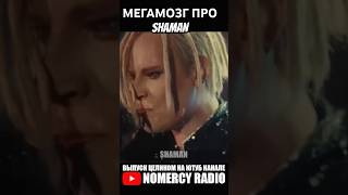 МЕГАМОЗГ ПРО SHAMAN