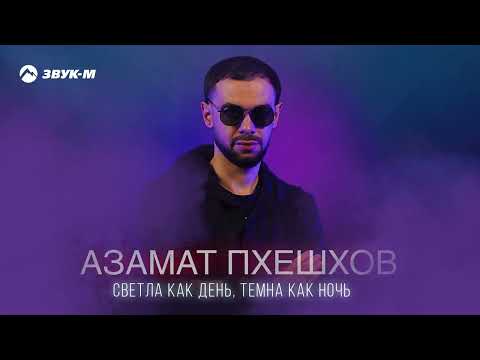 Азамат Пхешхов - Светла Как День, Темна Как Ночь | Премьера Трека 2024