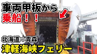 【片道2460円】極寒の津軽海峡を格安フェリーで渡ってみました|The Japan voyage from Hokkaido to Aomori