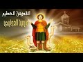 الإجتماع العام الاثنين 21 7 2025 كنيسة مارمينا بشبرا الإجتماع العام الاثنين 21 7 2025 كنيسة مارمينا بشبرا