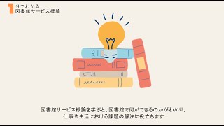 １分でわかる図書サービス概論｜通信教育部