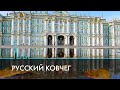 Русский ковчег