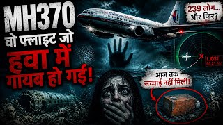 MH370 😳 ना शव मिले… ना पूरा विमान… आखिर क्यों?