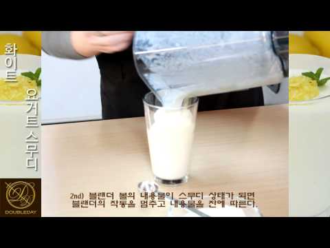 [HD][더블데이] 플레인 요거트 스무디(Plain Yogurt Smoothie) 만들기 / 화이트 패션 요거트(White Fashion Yogurt) 파우더 ★