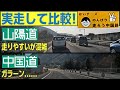 いつでも混雑「山陽道」vs常にガラガラ「中国道」　走り比べてみた