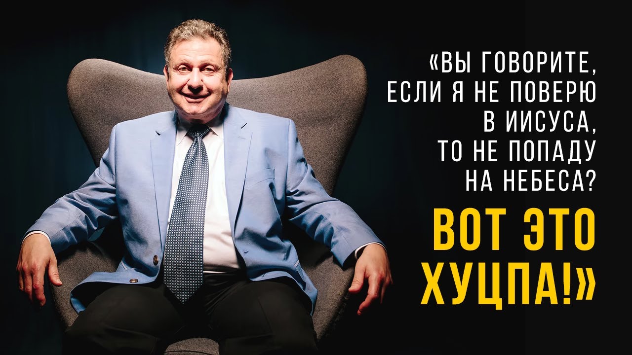 «Вы говорите, если я не поверю в Иисуса, то не попаду на Небеса? Вот ...