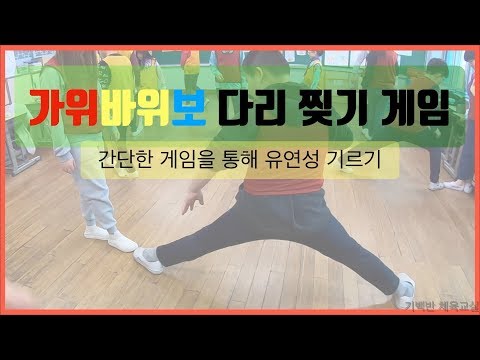 교실놀이 | 가위바위보 다리 찢기 게임 - 간단한 게임을 통해 유연성 기르기 | 기백반체육교실 초등체육