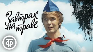 видео: Завтрак на траве. Музыкальный фильм (1979) картинка: Завтрак на траве. Музыкальный фильм (1979)
