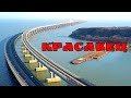 Крымский мост(февраль 2020)Движение по МОСТАМ побивает новые РЕКОРДЫ.Инфраструктура вокруг мостов.