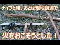 【 #ブッシュクラフト 、#サバイバル 】ナイフ、紐、あとは現地調達で、弓錐式火おこしに挑戦する動画　果たして結果は・・・・・