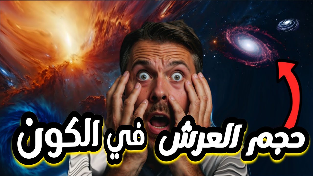 وصف عرش الرحمن والكرسي وحجمهم في الكون من النصوص الصحيحة