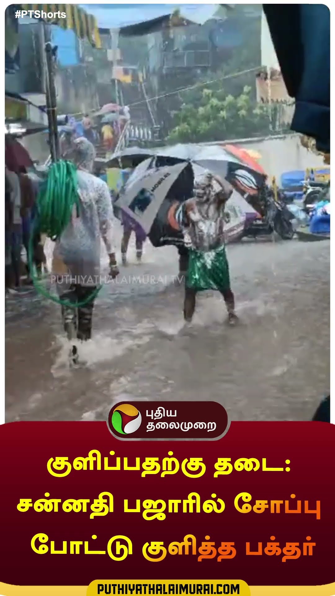 குளிப்பதற்கு தடை: சன்னதி பஜாரில் சோப்பு போட்டு குளித்த பக்தர் | #shorts  | #Courtallam | #flood