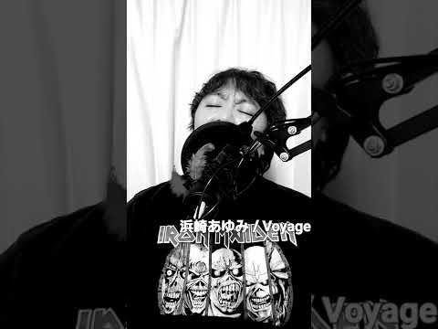 浜崎あゆみ　Voyage                          (誰も迷う)(cover)seiji watanabe