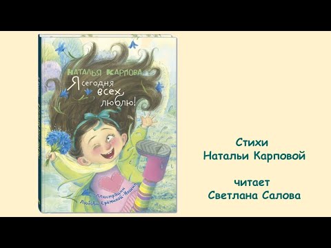 Наталья Карпова "Я сегодня всех люблю!"