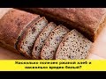 Насколько полезен ржаной хлеб и насколько вреден белый?