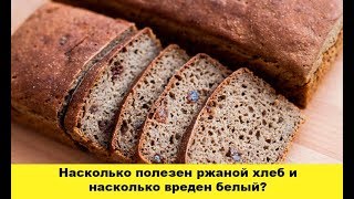 Насколько полезен ржаной хлеб и насколько вреден белый? Насколько полезен ржаной хлеб и насколько вреден белый?