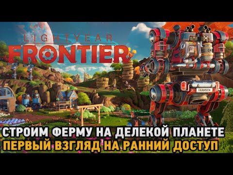 Lightyear Frontier# Строим ферму на далекой планете ( первый взгляд на ранний доступ )