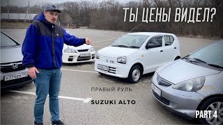 Suzuki Alto. Самые дешевые японские авто. Часть 4