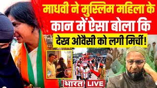 Muslim on Madhavi Latha LIVE: माधवी का जादू मुस्लिमों पर चला, ओवैसी के उड़े होश! | Owaisi | Breaking｜Miko Ch. さくらみこ