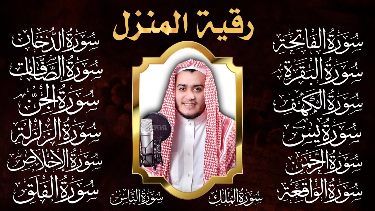 رقية البيت | سورة الفاتحة البقرة الكهف يس الواقعة الرحمن الملك الصافات الدخان الجن الزلزلة الاخلاص,