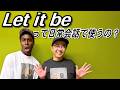 「Let it be.」って曲のイメージが強いけど、日常会話でも使うの？