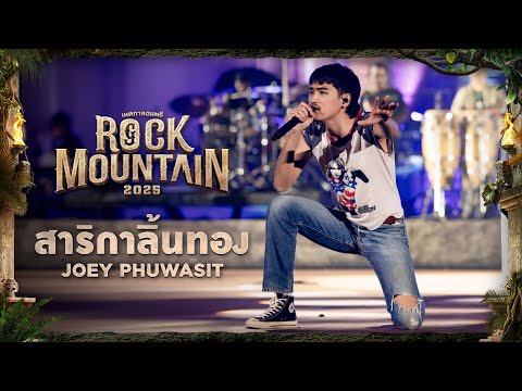 ROCK MOUNTAIN 2025 :  สาริกาลิ้นทอง - JOEY PHUWASIT