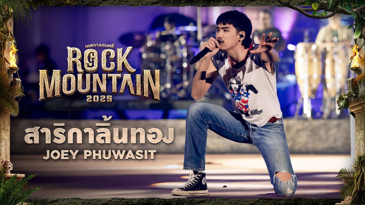 ROCK MOUNTAIN 2025 :  สาริกาลิ้นทอง - JOEY PHUWASIT