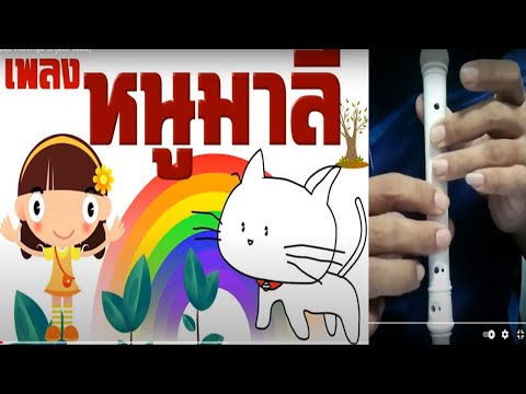 ขลุ่ย หนูมาลี โน้ต (มรด รมมม)