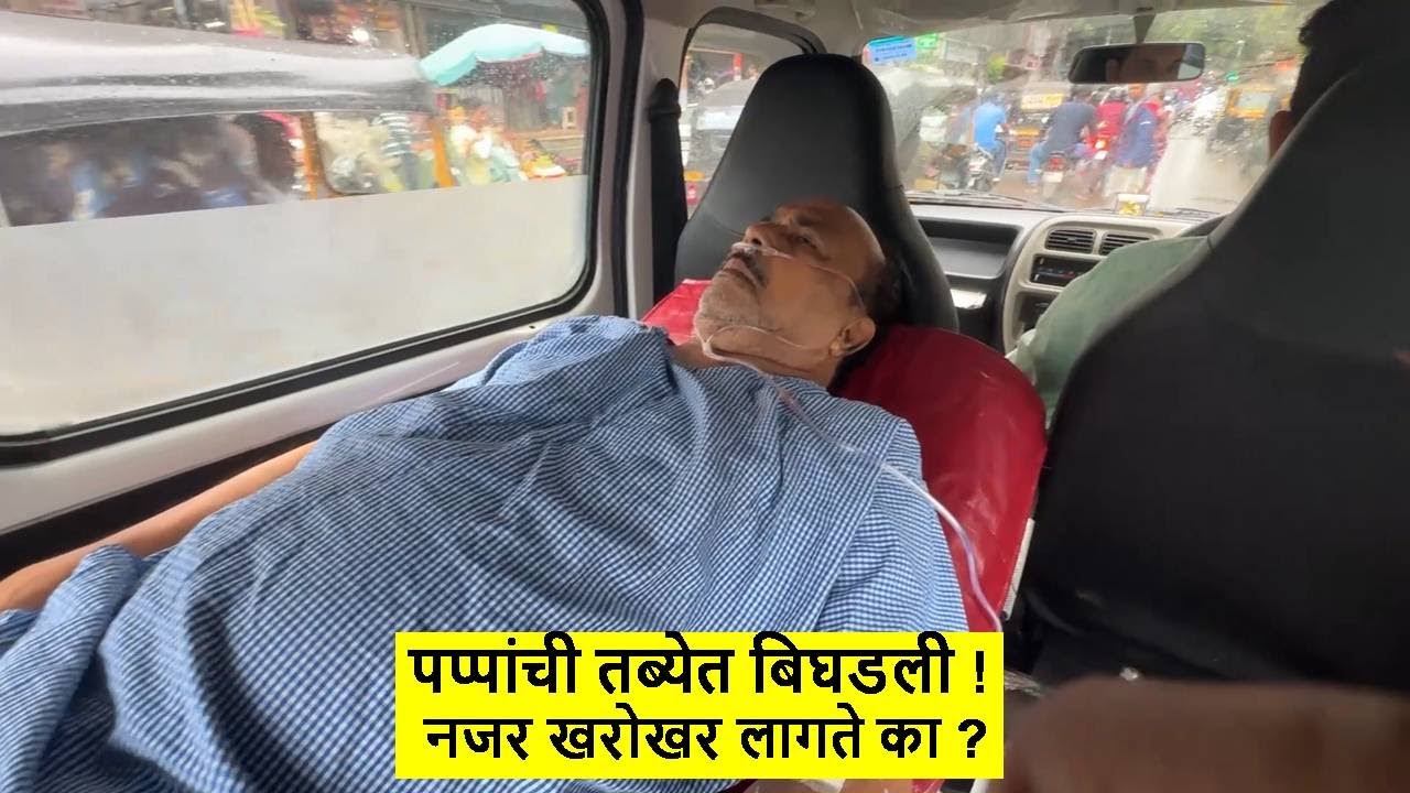 पप्पांची तब्येत बिघडली ! नजर खरोखर लागते का ?