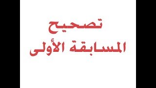تصحيح نص المسابقة ( الأولى ) مع إعلان الفائزين ..