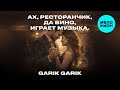 Garik Garik - Ах, ресторанчик, да вино, играет музыка (Single 2026)
