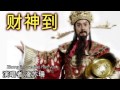   cai shen dao chinese new year song 