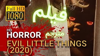 Evil Little Things مترجم كامل | فيلم رعب وأكشن مميز