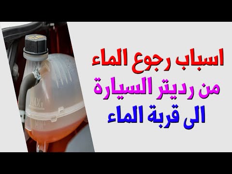 اسباب رجوع الماء من رديتر السيارة الى قربة الماء بدون وجود تهريب