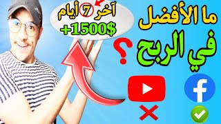 كم اربح من اليوتيوب | من الافضل هل الربح من اليوتيوب ام الفيسبوك