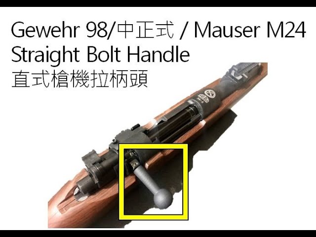 經典直拉柄槍機-Straight Bolt handle-中正式/Gewehr 98/Mauser M24