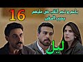 مسلسل ليل الحلقة 16 مخاولة خط ف ورد و حب س نجم و باسم بسبب السفير 
