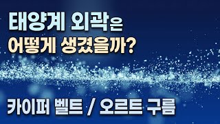 행성 X(엑스) / 태양계 외곽 - 카이퍼 벨트, 산란분포대, 분리천체, 오르트 구름