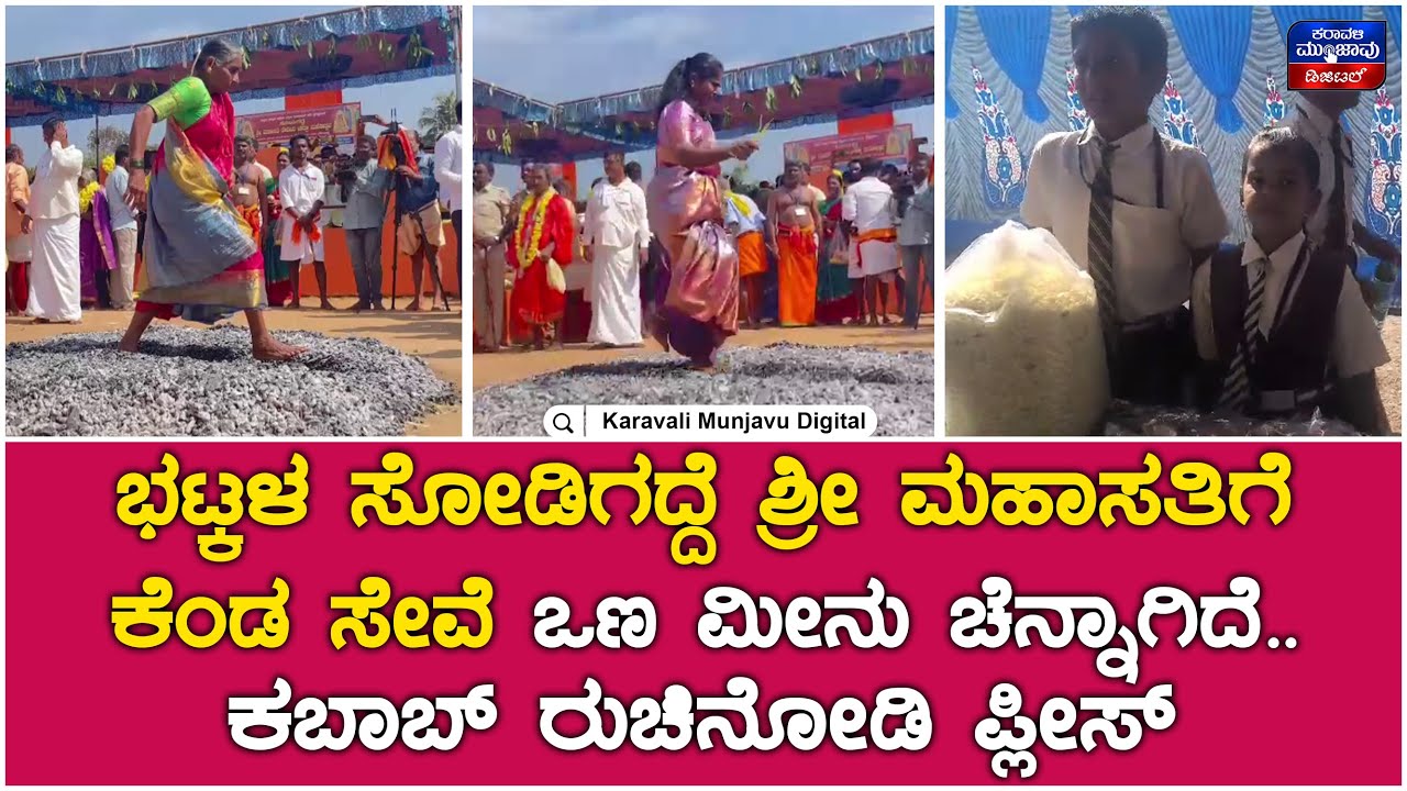 Bhatkal Sodigadde Jatre | ಭಟ್ಕಳ ಸೋಡಿಗದ್ದೆ ಶ್ರೀ ಮಹಾಸತಿಗೆ ಕೆಂಡ ಸೇವೆ