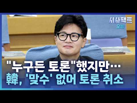 [시사팩트 오늘] 韓, 與 상대 없어 '보완수사권 끝장 토론' 결국 취소