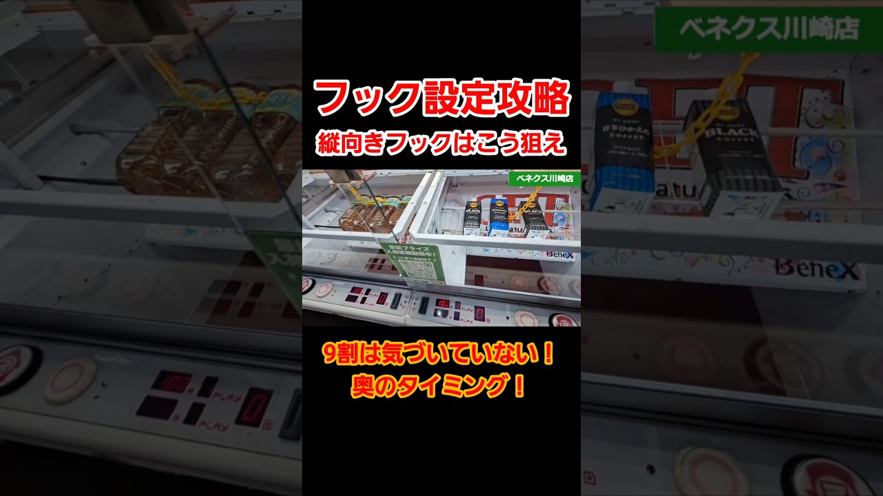 【クレーンゲーム】フック設定攻略!9割は気づいていない縦向きフックの狙い方!#クレーンゲーム #ufoキャッチャー