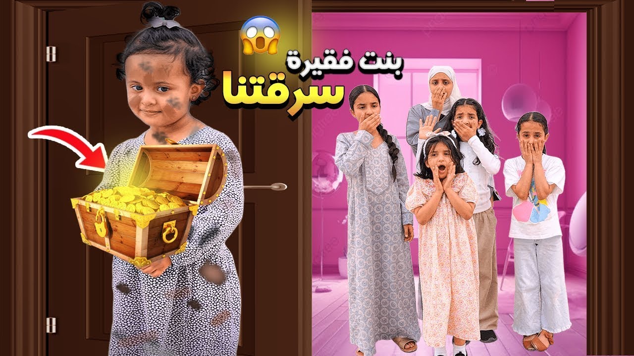 ساعدنا بنت فقيرة سرقتنا وهربت 😱 طلعت حراميه  -  سوالف بناتي